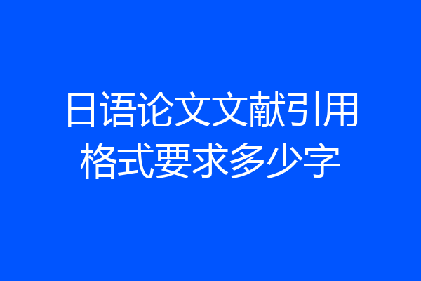 日语论文文献引用格式要求多少字
