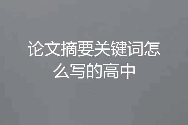 论文摘要关键词怎么写的高中