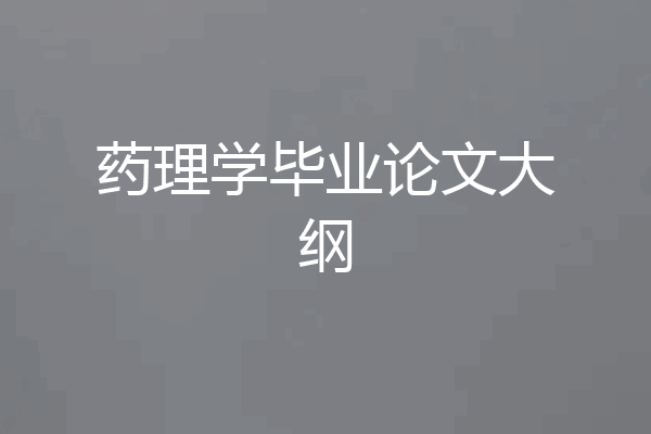 药理学毕业论文大纲