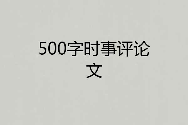 500字时事评论文