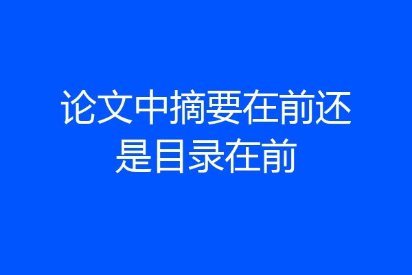 论文中摘要在前还是目录在前