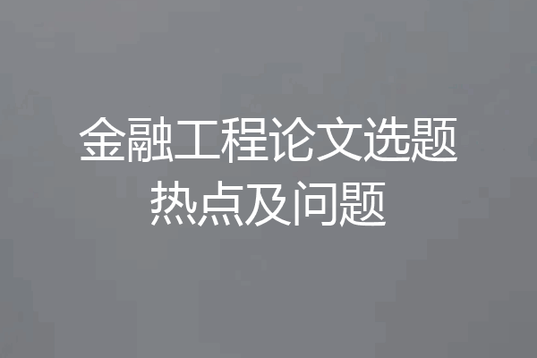 金融工程论文选题热点及问题