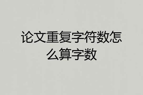 论文重复字符数怎么算字数