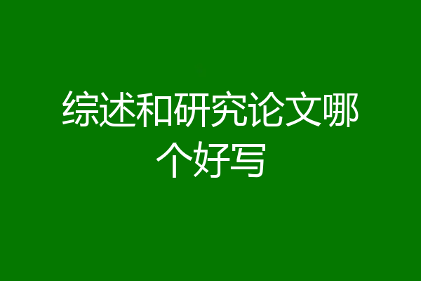 综述和研究论文哪个好写