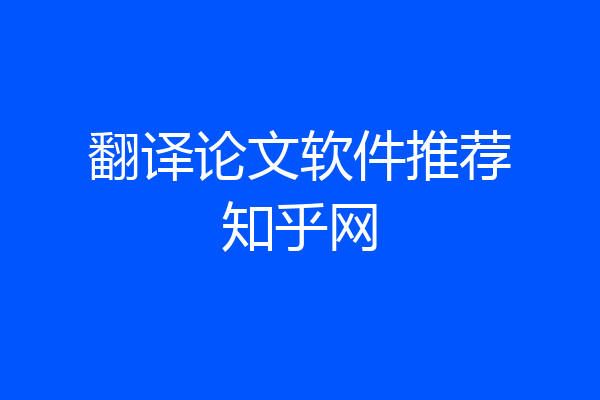 翻译论文软件推荐知乎网