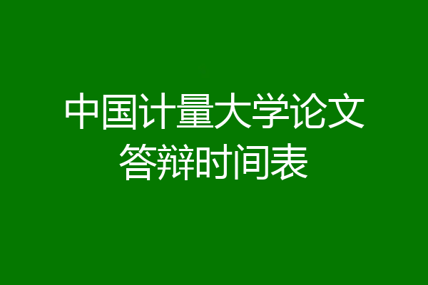 中国计量大学论文答辩时间表