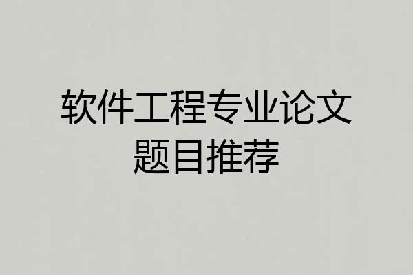 软件工程专业论文题目推荐