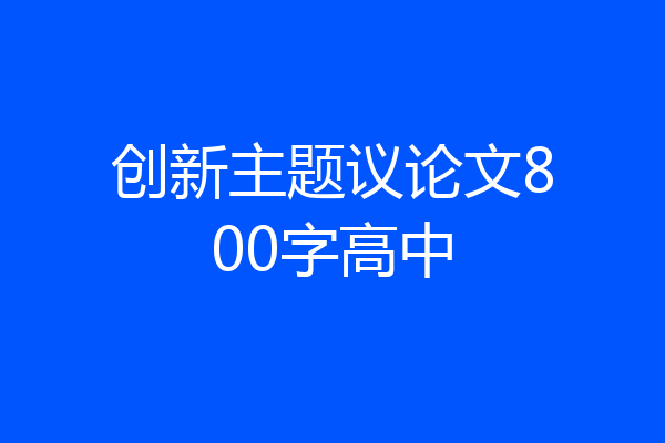 创新主题议论文800字高中