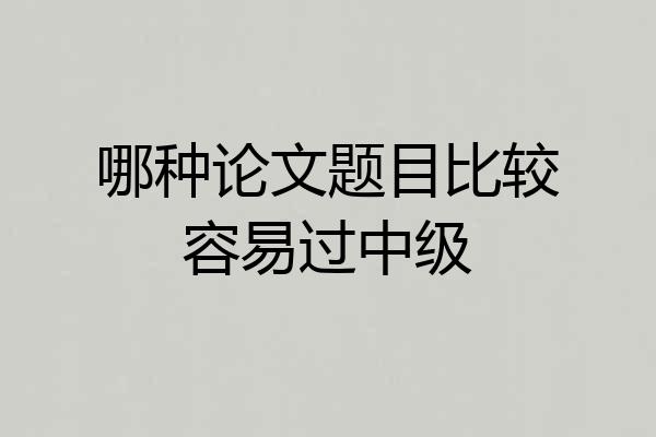 哪种论文题目比较容易过中级