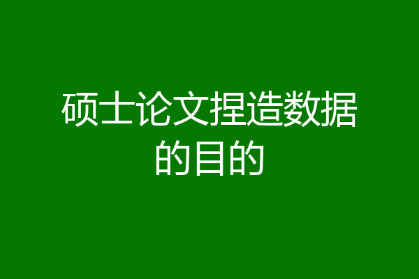 硕士论文捏造数据的目的