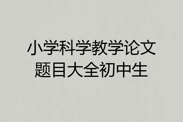 小学科学教学论文题目大全初中生