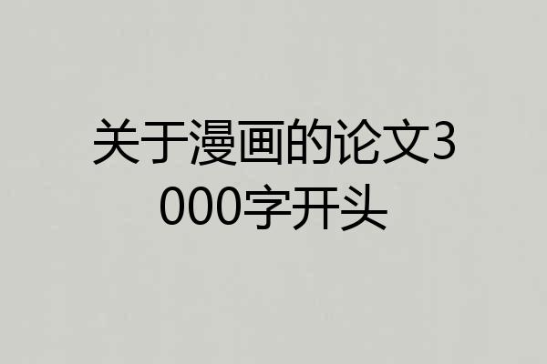 关于漫画的论文3000字开头