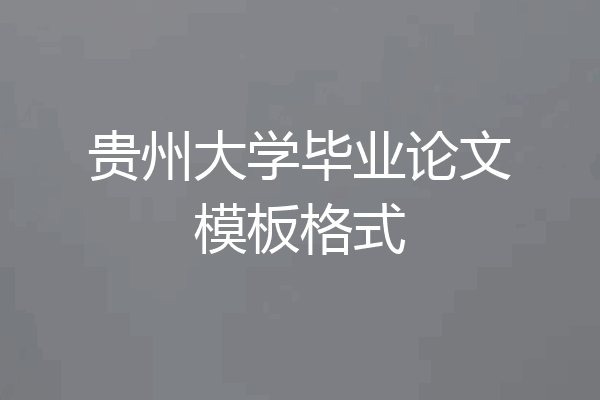 贵州大学毕业论文模板格式