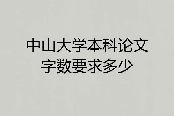 中山大学本科论文字数要求多少