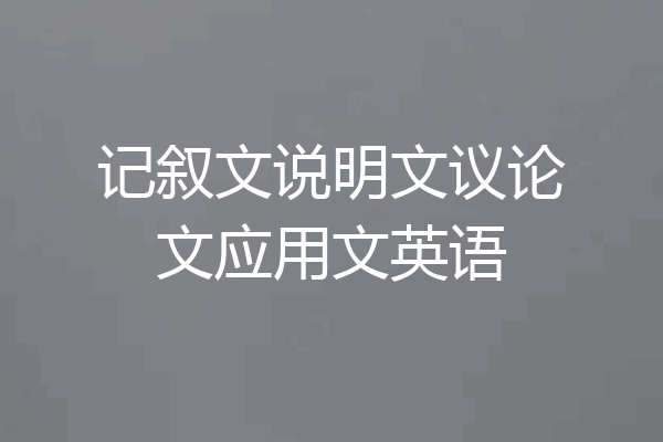 记叙文说明文议论文应用文英语