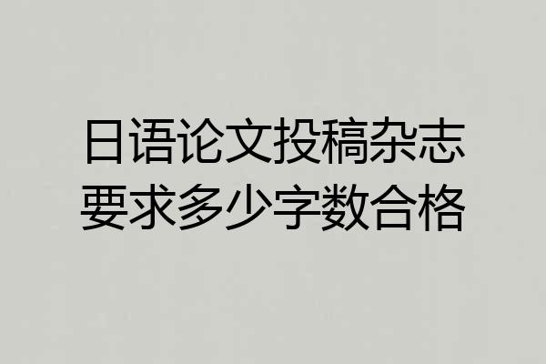 日语论文投稿杂志要求多少字数合格