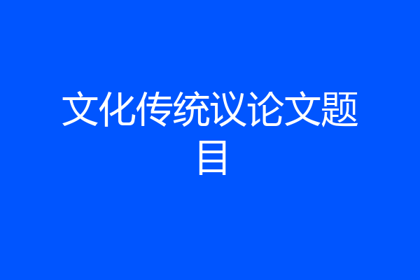 文化传统议论文题目