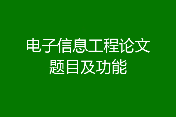 电子信息工程论文题目及功能