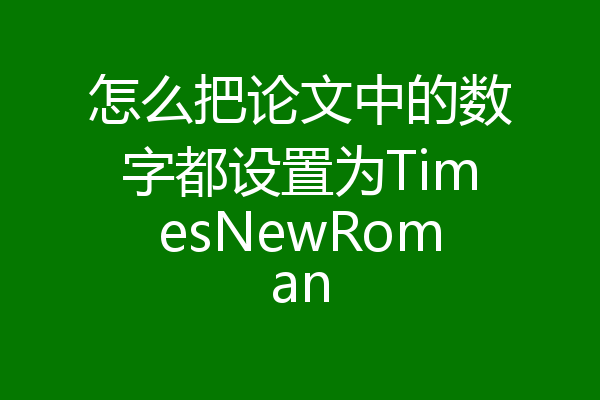 怎么把论文中的数字都设置为TimesNewRoman