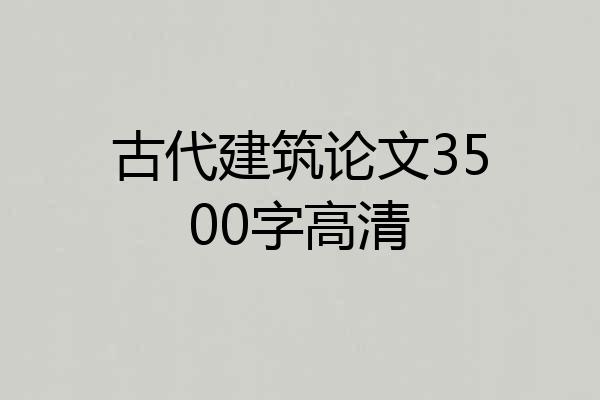 古代建筑论文3500字高清