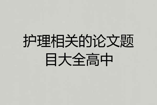 护理相关的论文题目大全高中