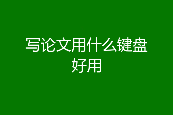 写论文用什么键盘好用