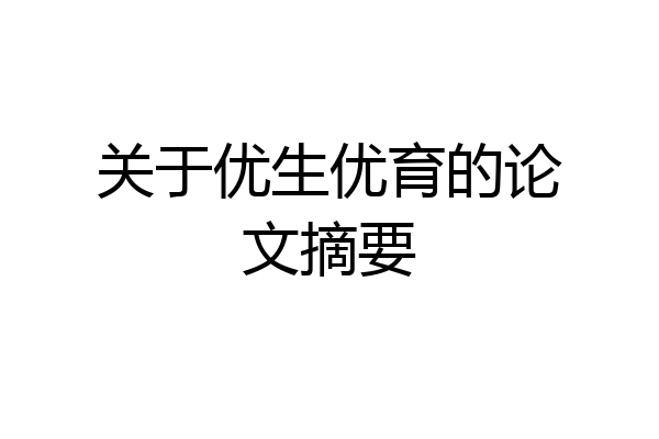 关于优生优育的论文摘要