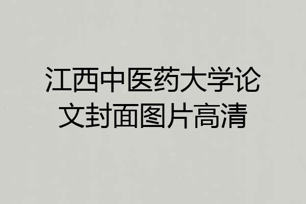 江西中医药大学论文封面图片高清