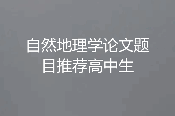 自然地理学论文题目推荐高中生