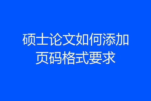 硕士论文如何添加页码格式要求