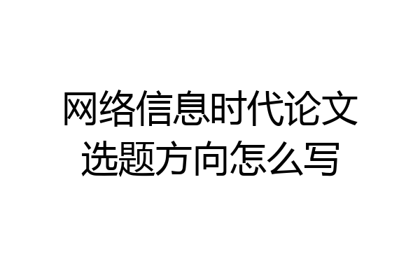 网络信息时代论文选题方向怎么写