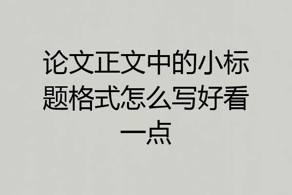 论文正文中的小标题格式怎么写好看一点