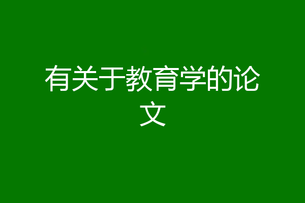 有关于教育学的论文