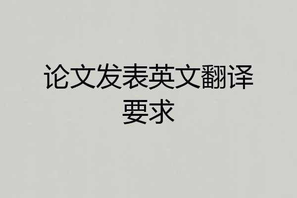 论文发表英文翻译要求