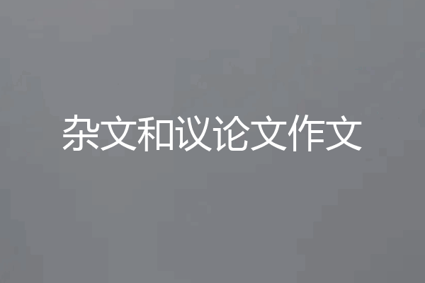 杂文和议论文作文