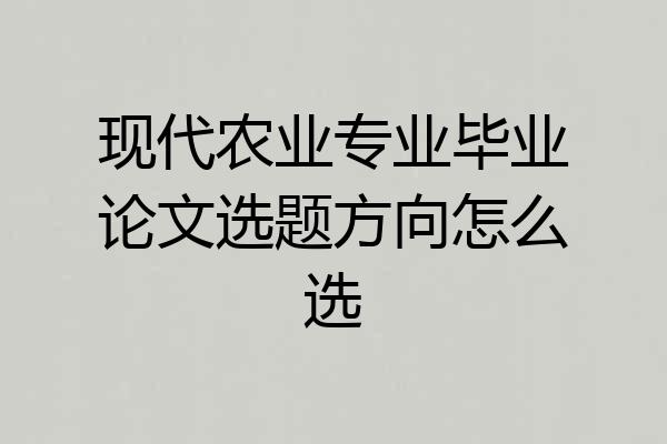 现代农业专业毕业论文选题方向怎么选