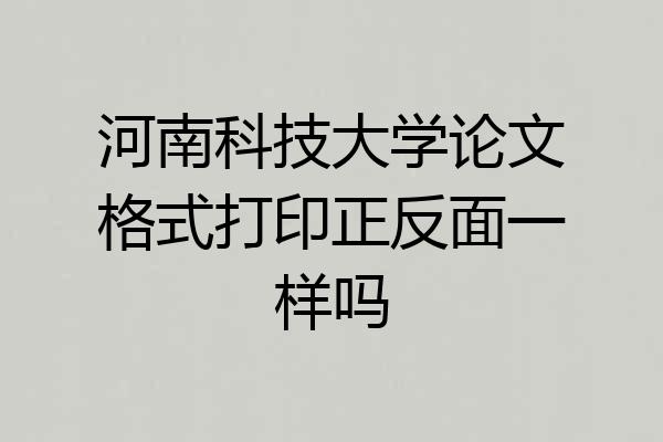 河南科技大学论文格式打印正反面一样吗