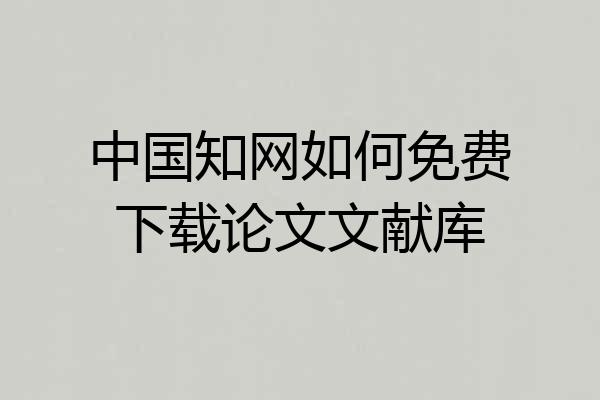 中国知网如何免费下载论文文献库