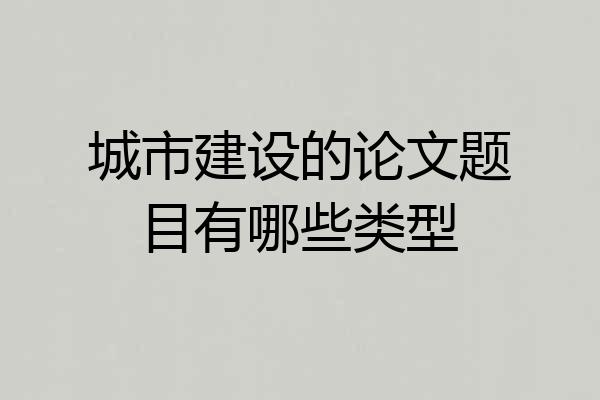 城市建设的论文题目有哪些类型