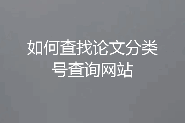 如何查找论文分类号查询网站