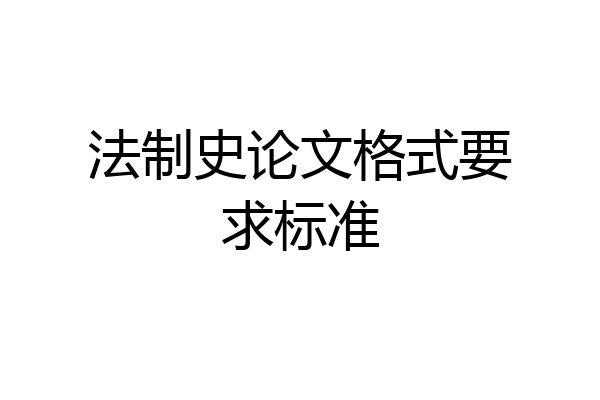 法制史论文格式要求标准