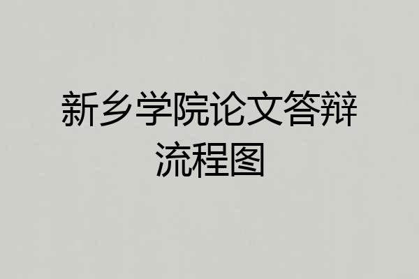 新乡学院论文答辩流程图