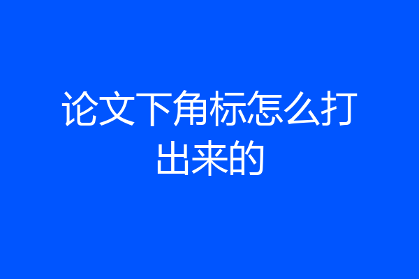 论文下角标怎么打出来的