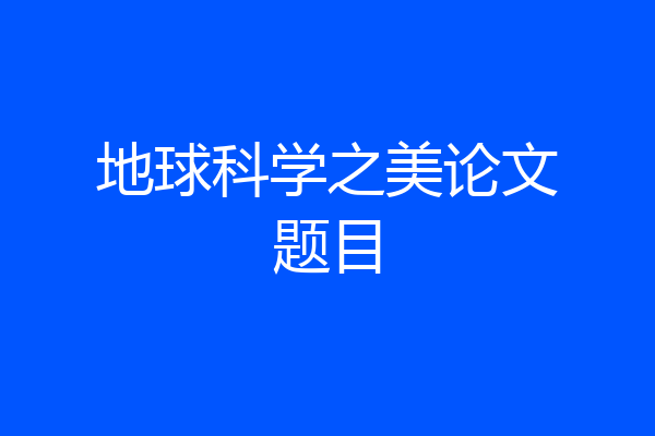 地球科学之美论文题目