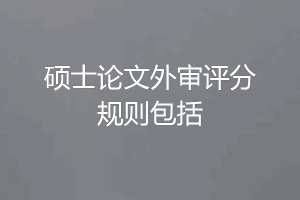 硕士论文外审评分规则包括