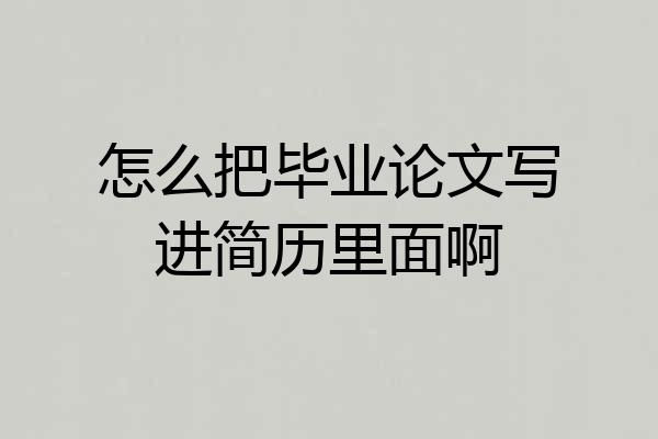 怎么把毕业论文写进简历里面啊