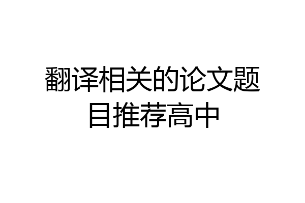 翻译相关的论文题目推荐高中