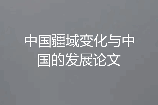 中国疆域变化与中国的发展论文