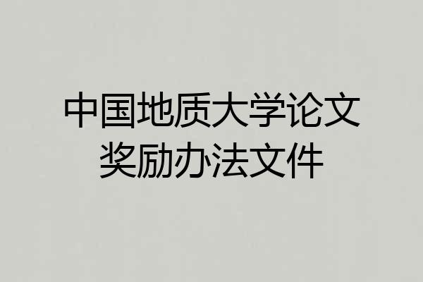 中国地质大学论文奖励办法文件