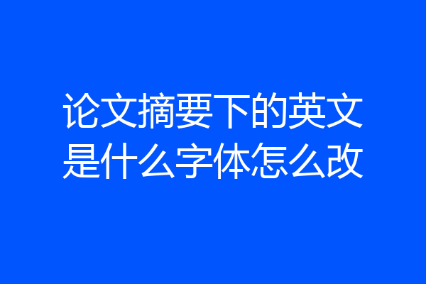 论文摘要下的英文是什么字体怎么改